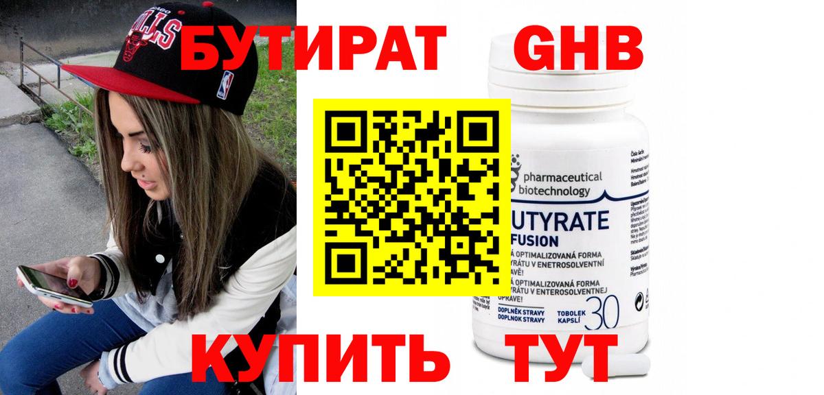 Бутират 99% Заринск