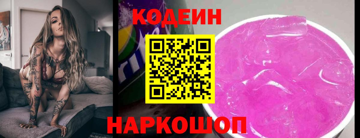 Кодеиновый сироп Lean напиток Lean (лин)  Codein Purple Drank  Вход с VPN  наркотики  Заринск 