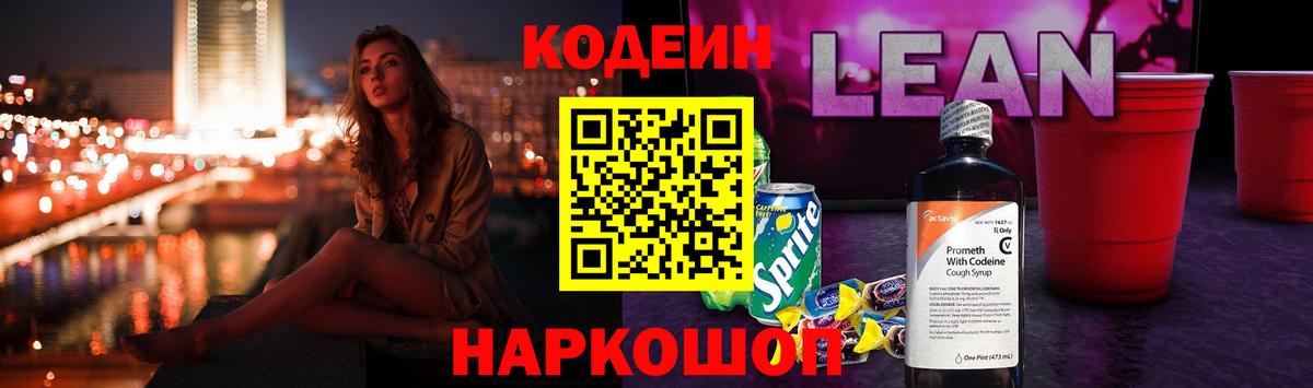 Кодеиновый сироп Lean Purple Drank Заринск